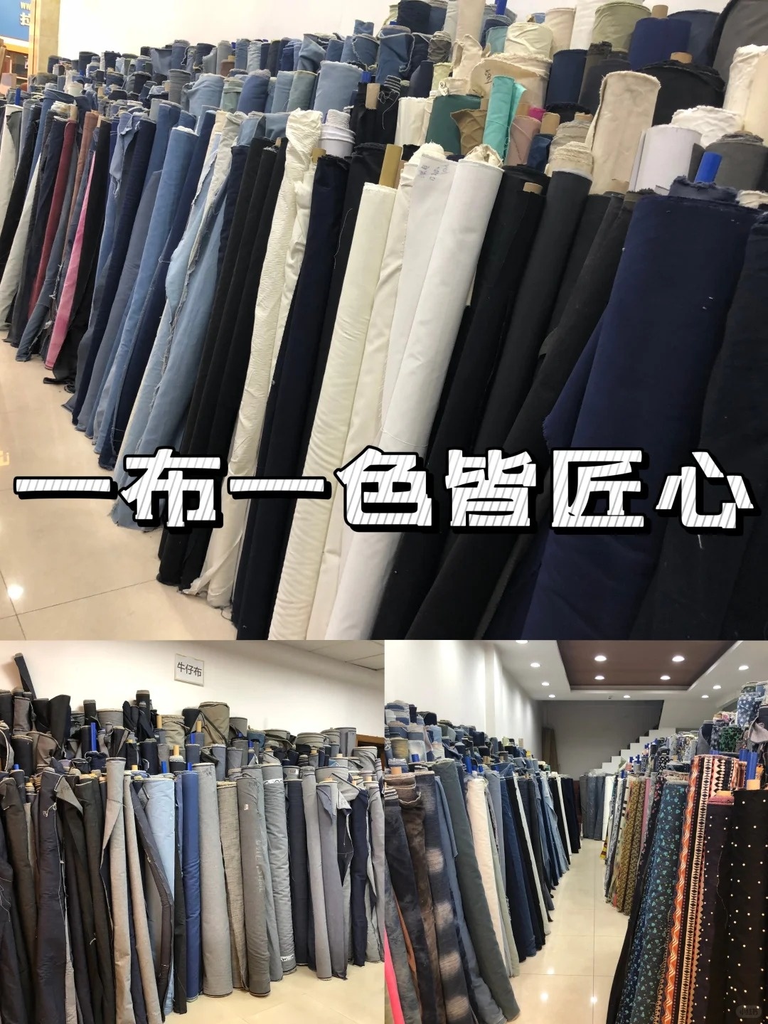 靛棉纺织仓库 — 300+花型现货展示